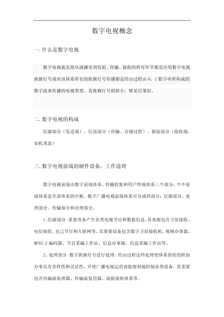 数字电视概念_第1页