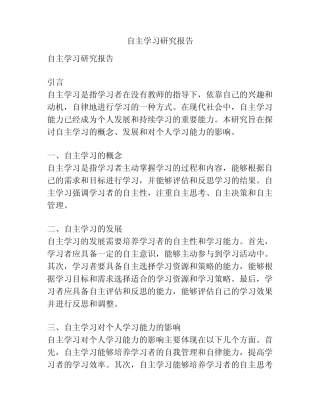 自主学习研究报告