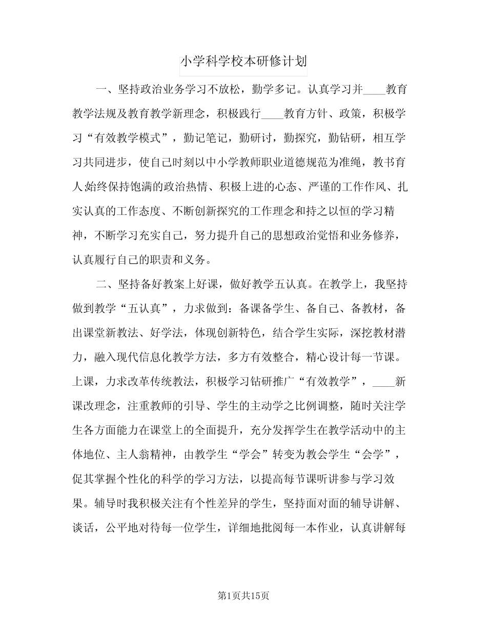 小学科学校本研修计划(5则)_第1页