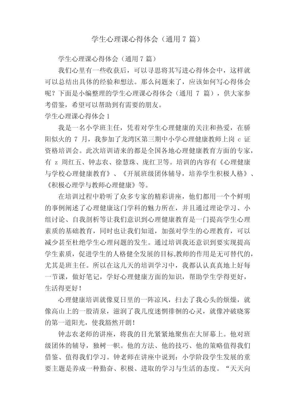 学生心理课心得体会(通用7则)_第1页