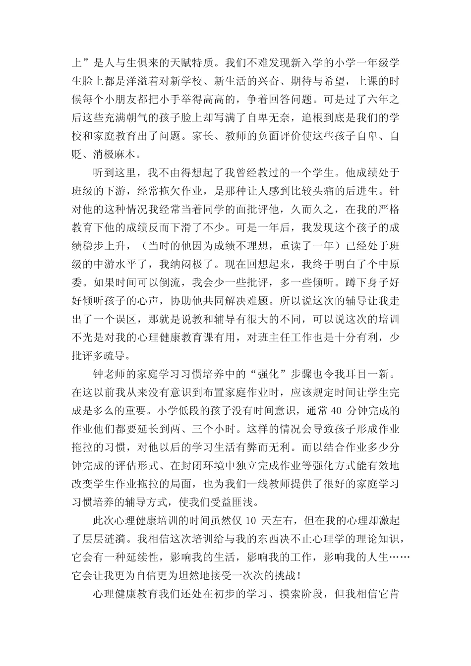 学生心理课心得体会(通用7则)_第2页