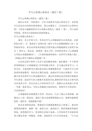 学生心理课心得体会(通用7则)