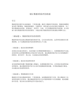 制订数据质量评估机制