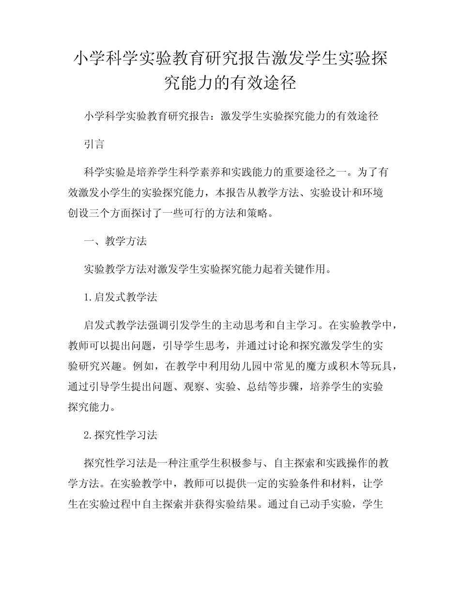 小学科学实验教育研究报告激发学生实验探究能力的有效途径_第1页
