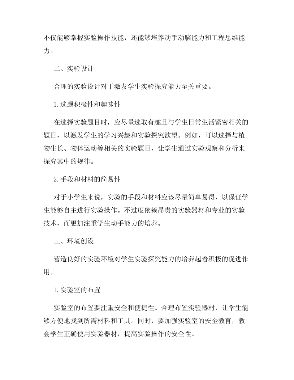 小学科学实验教育研究报告激发学生实验探究能力的有效途径_第2页