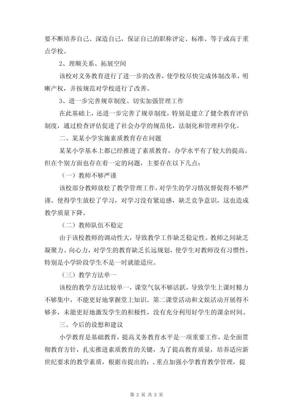 小学素质教育调查报告与小学美术教师述职报告汇编_第2页