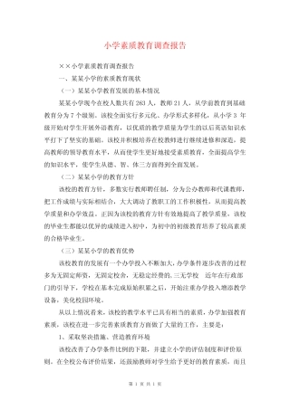 小学素质教育调查报告与小学美术教师述职报告汇编