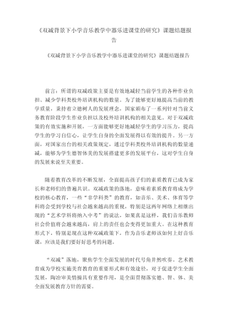《双减背景下小学音乐教学中器乐进课堂的研究》课题结题报告