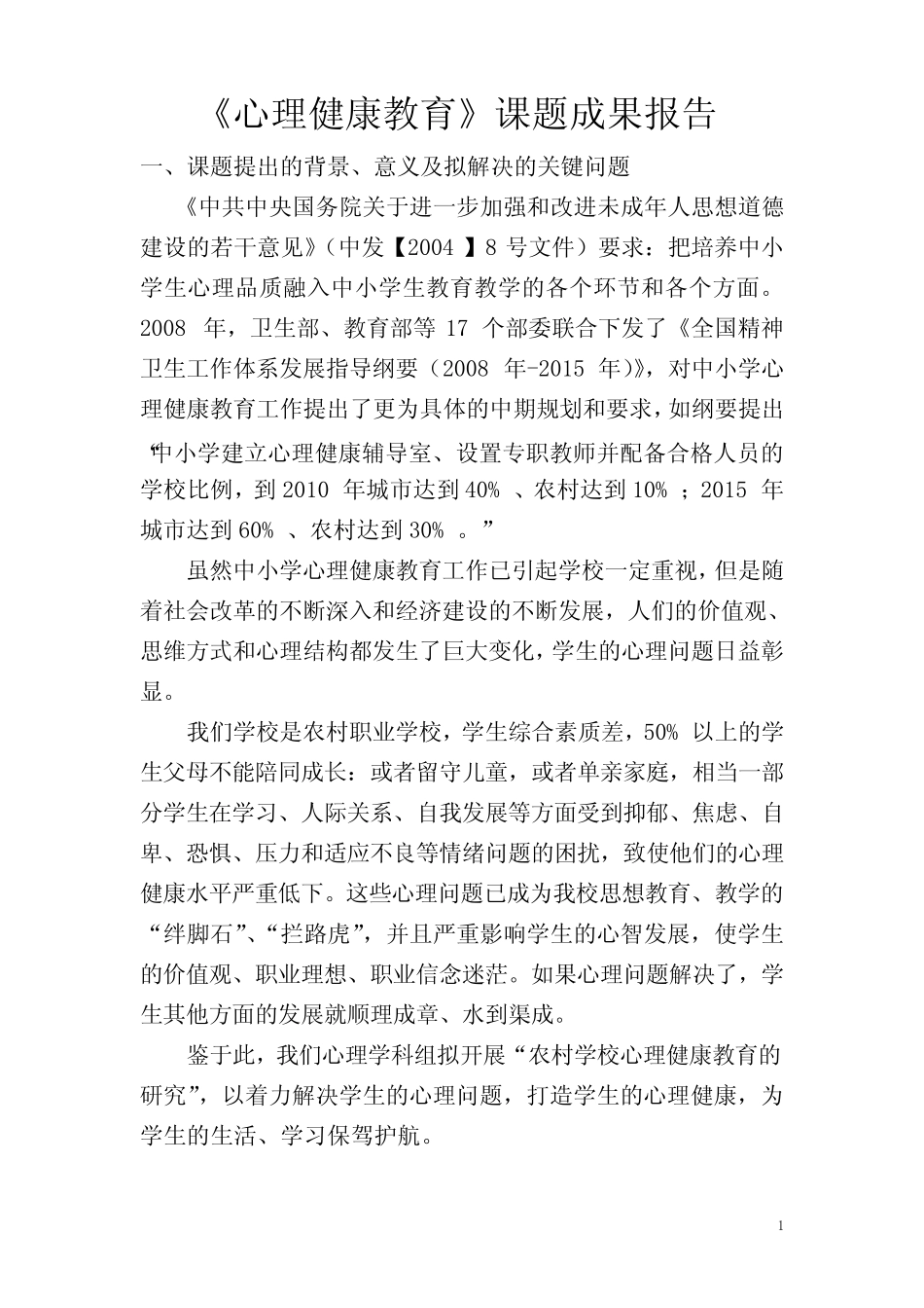 心理健康教育教学成果报告_第1页