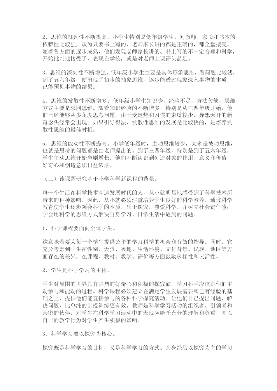 研究报告小学生科学小课题研究的实践_第2页