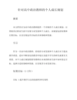 针对高中政治教师的个人成长规划