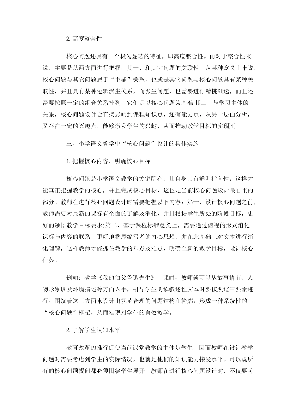 小学语文教学课堂核心问题教学研究_第2页