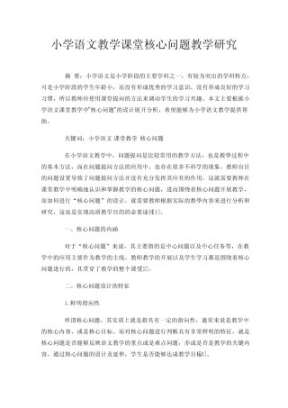 小学语文教学课堂核心问题教学研究