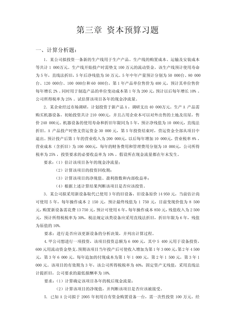 资本预算习题_第1页