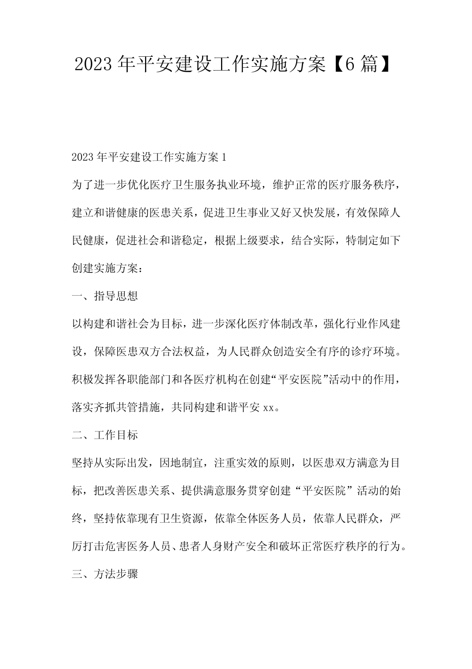 2023年平安建设工作实施方案【6则】_第1页