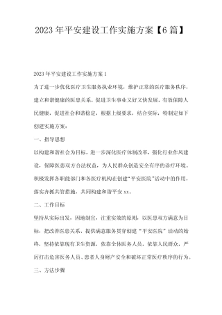 2023年平安建设工作实施方案【6则】