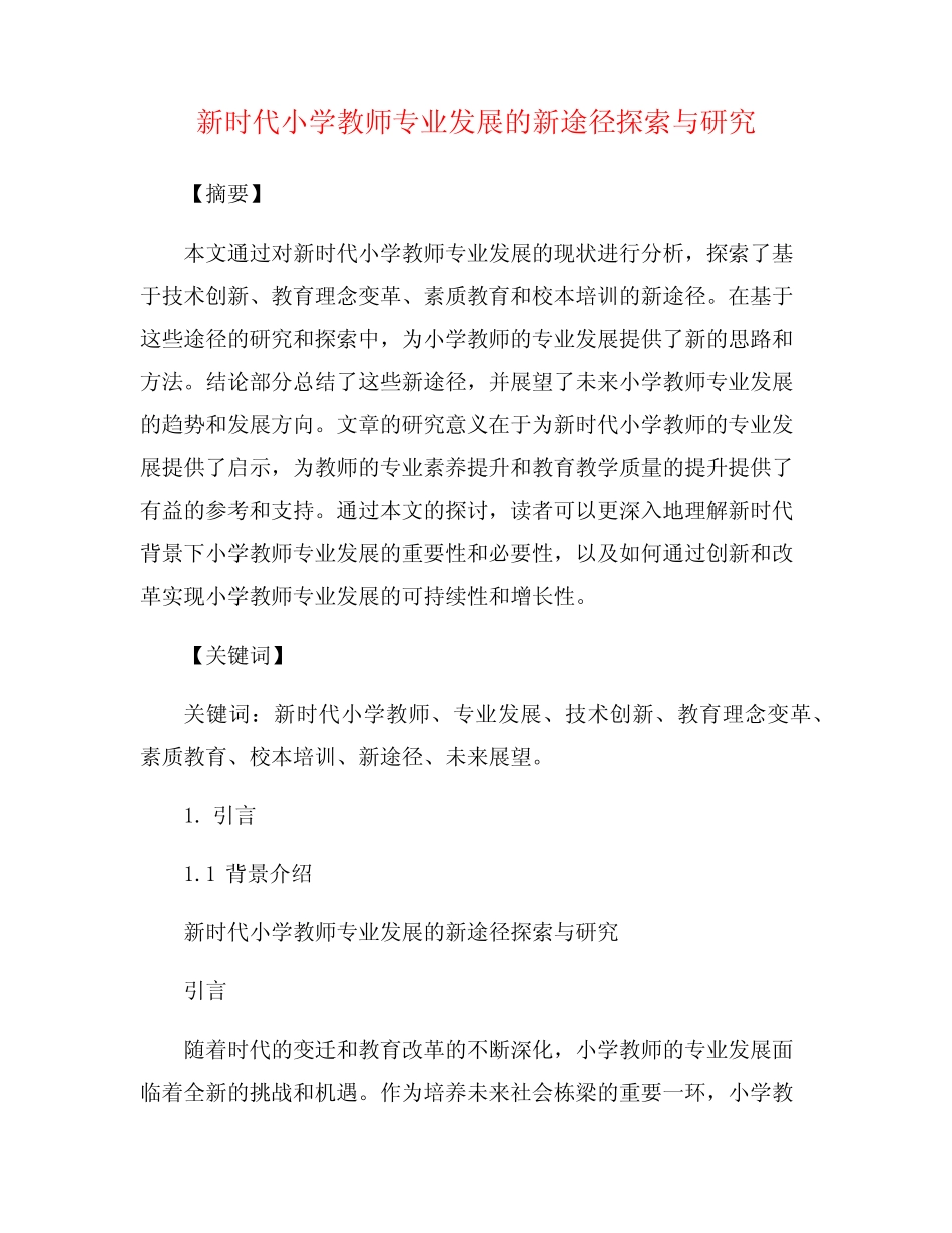新时代小学教师专业发展的新途径探索与研究_第1页