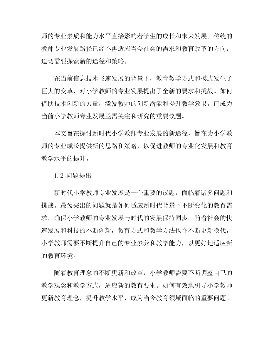 新时代小学教师专业发展的新途径探索与研究_第2页