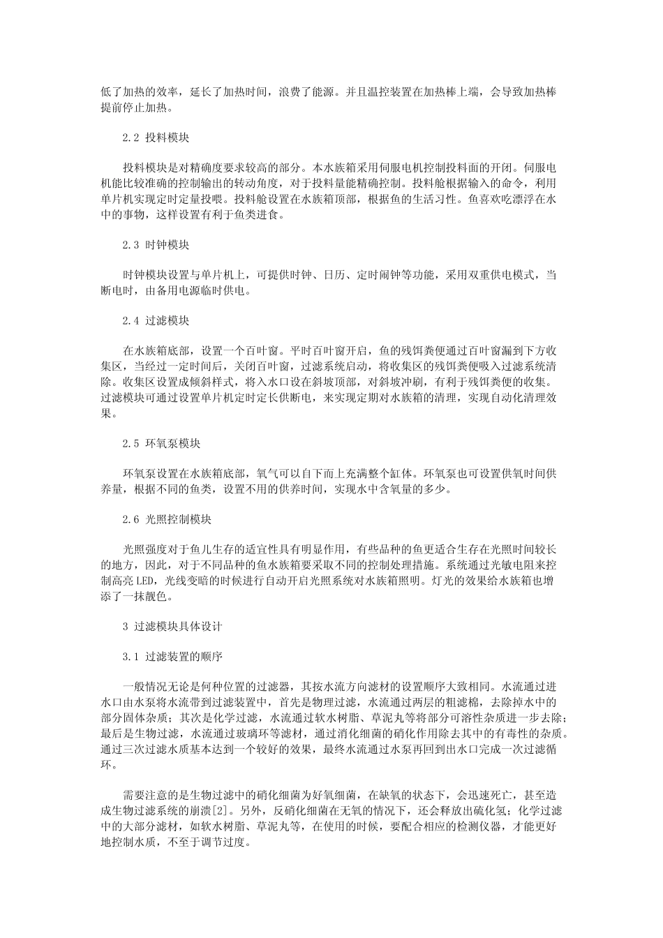 自动化控制水族箱的设计与实现_第2页