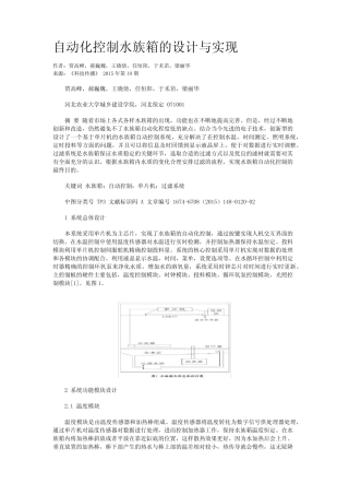 自动化控制水族箱的设计与实现