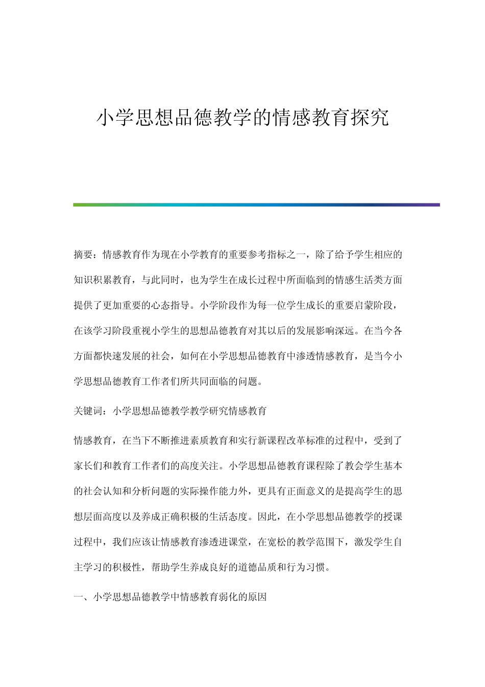 小学思想品德教学的情感教育探究_第1页
