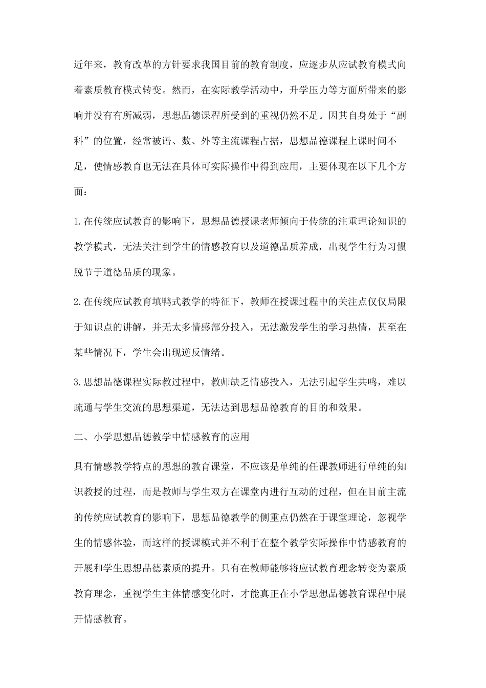 小学思想品德教学的情感教育探究_第2页