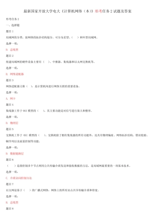 最新国家开放大学电大《计算机网络(本)》形考任务2试题及答案