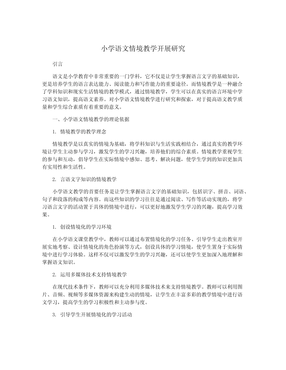 小学语文情境教学开展研究_第1页