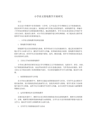 小学语文情境教学开展研究
