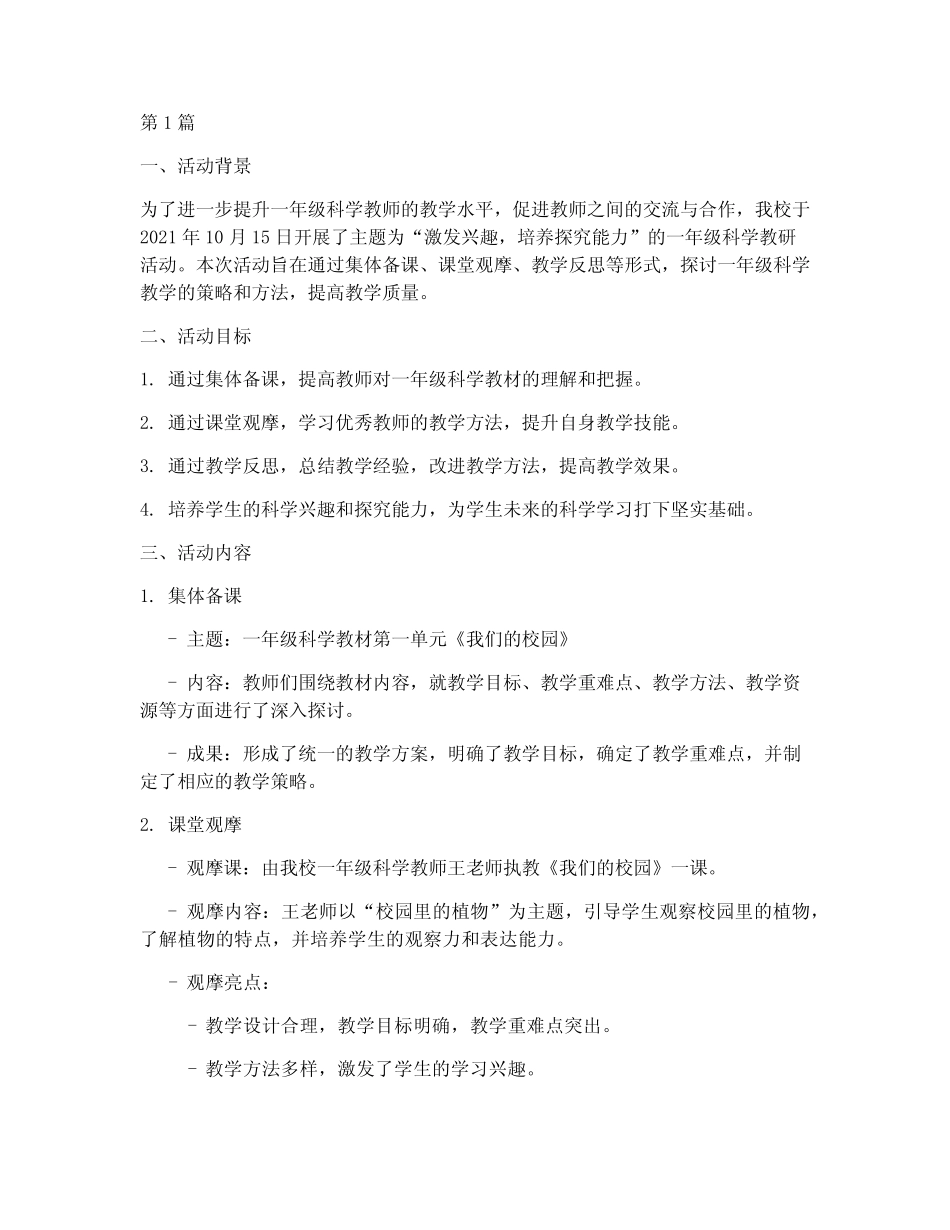 一年级科学教研活动(3则)_第1页