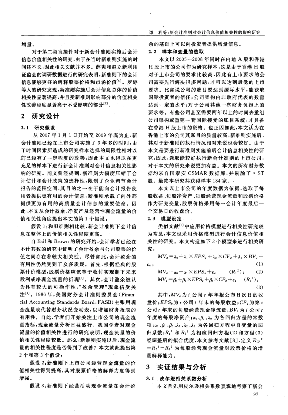 新会计准则对会计信息价值相关性的影响研究_第2页