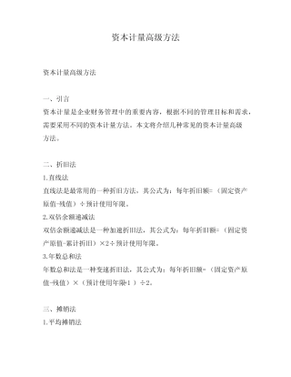资本计量高级方法