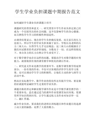 学生学业负担课题中期报告范文