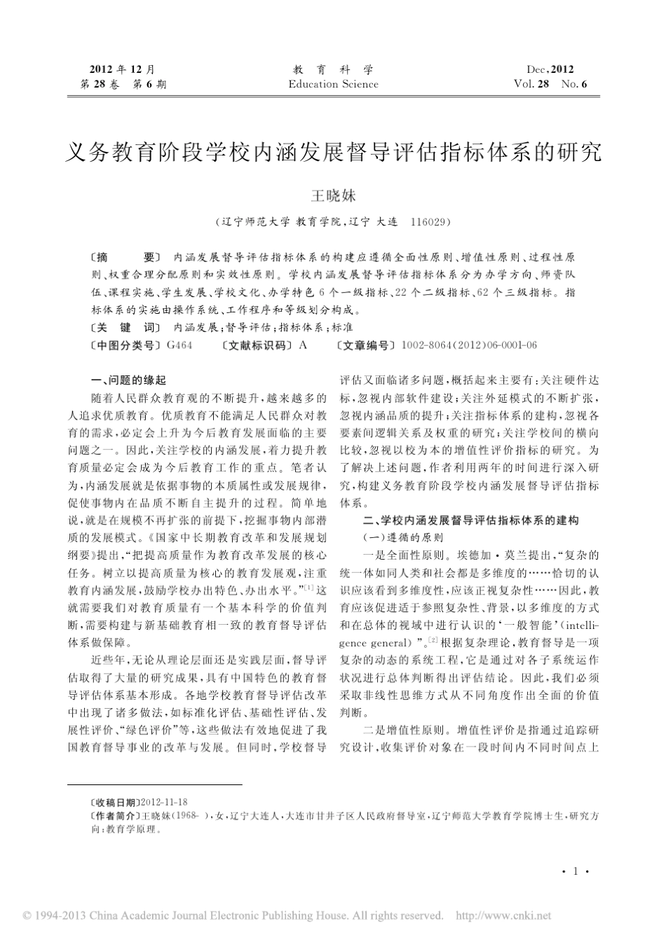 义务教育阶段学校内涵发展督导评估指标体系的研究_王晓妹_第1页