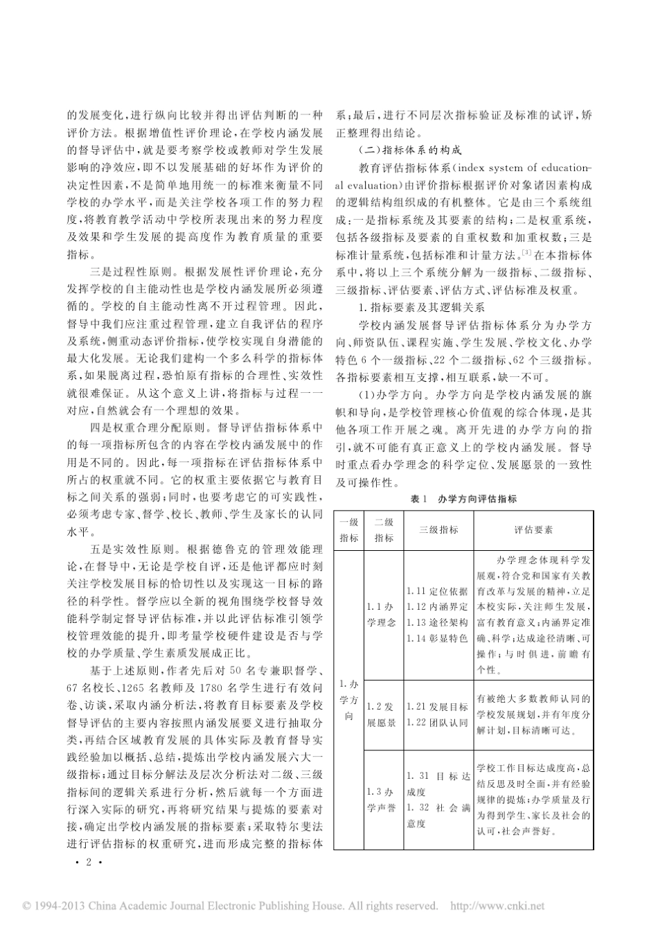 义务教育阶段学校内涵发展督导评估指标体系的研究_王晓妹_第2页