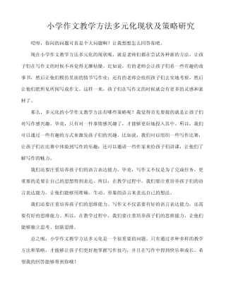 小学作文教学方法多元化现状及策略研究