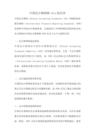 中国会计准则和ifrs的差异