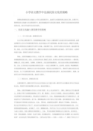 小学语文教学中弘扬民俗文化的策略