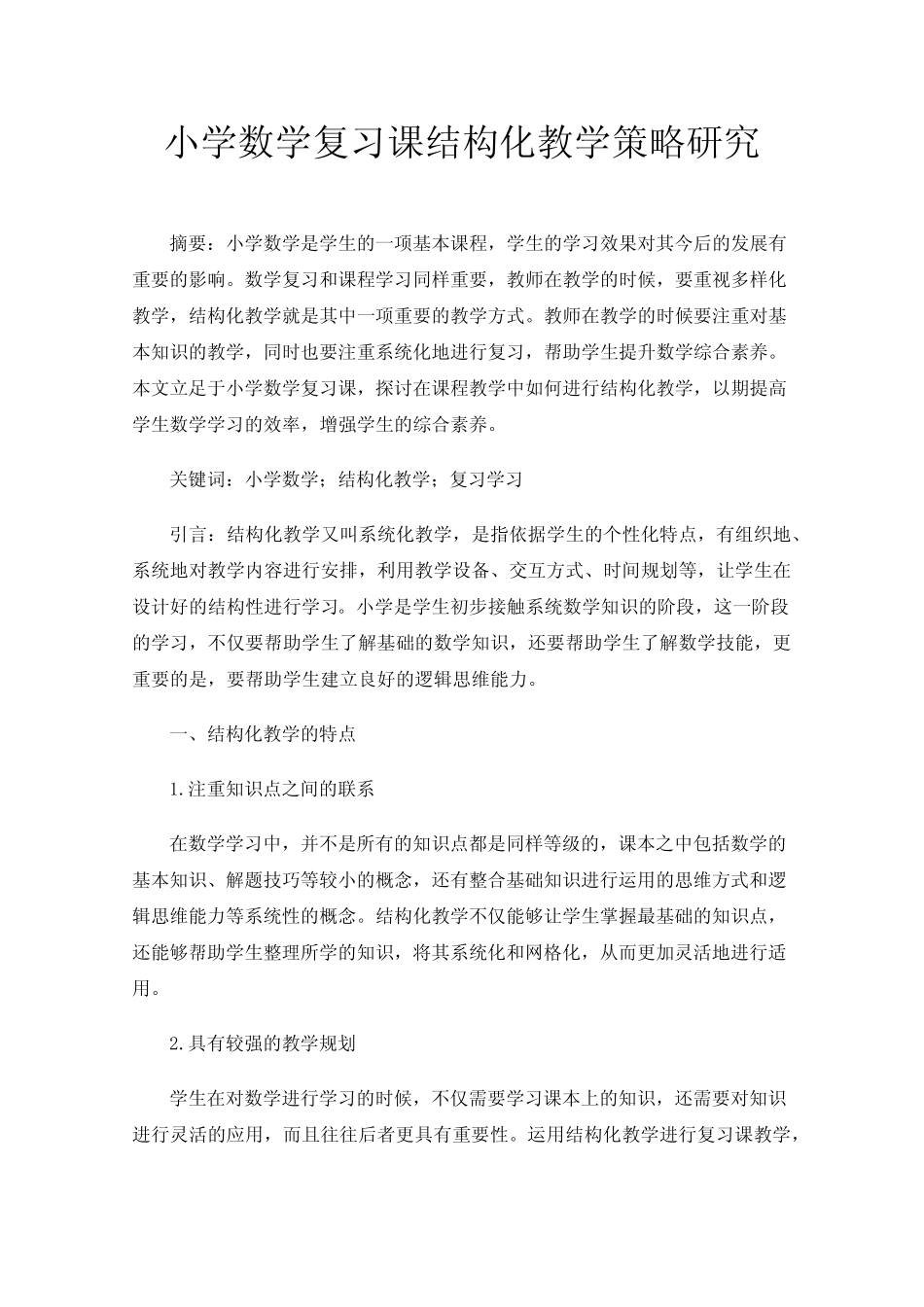小学数学复习课结构化教学策略研究_第1页