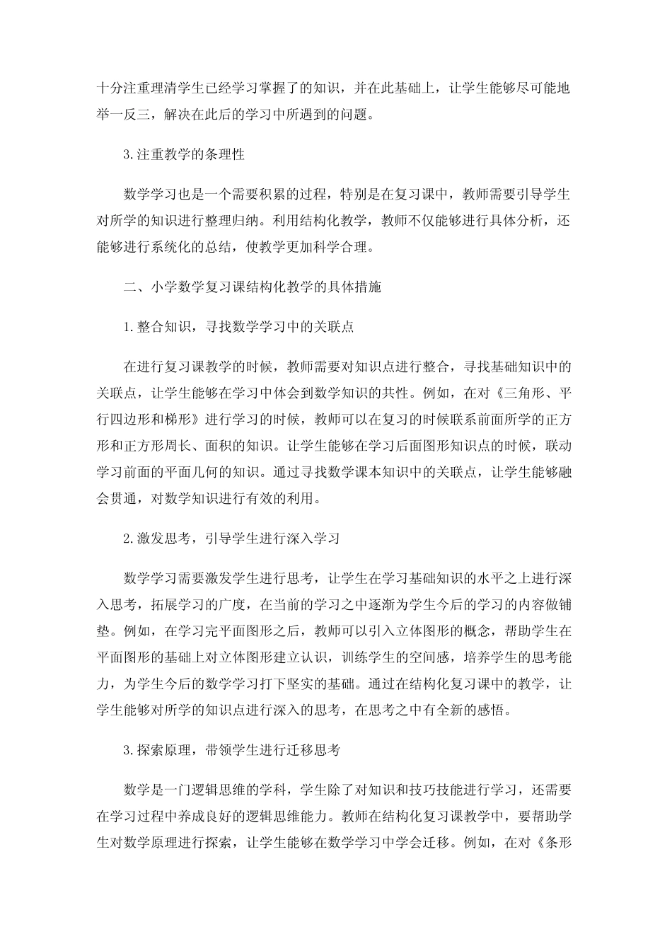 小学数学复习课结构化教学策略研究_第2页