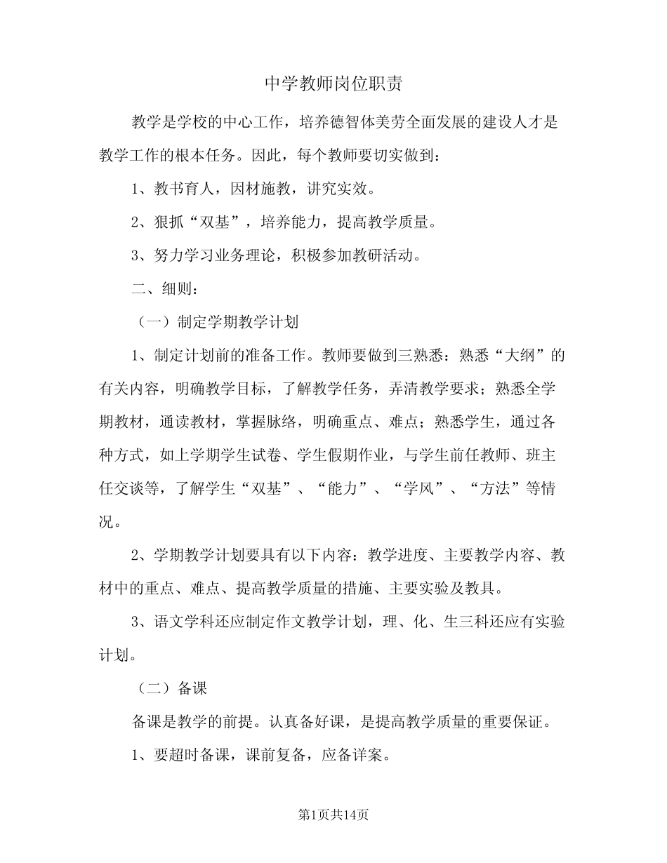 中学教师岗位职责(5则)_第1页