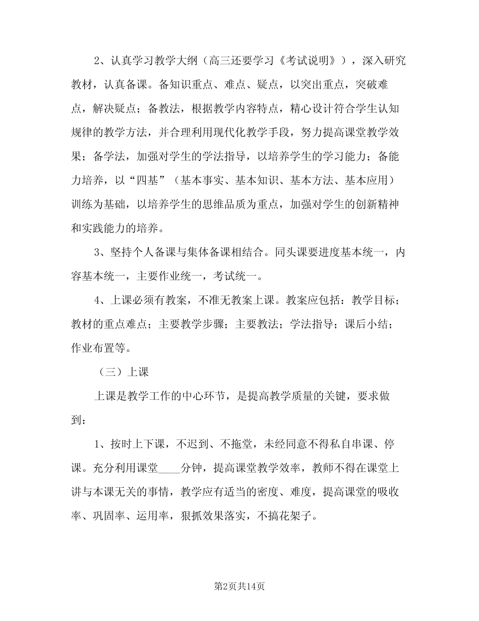 中学教师岗位职责(5则)_第2页