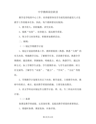 中学教师岗位职责(5则)