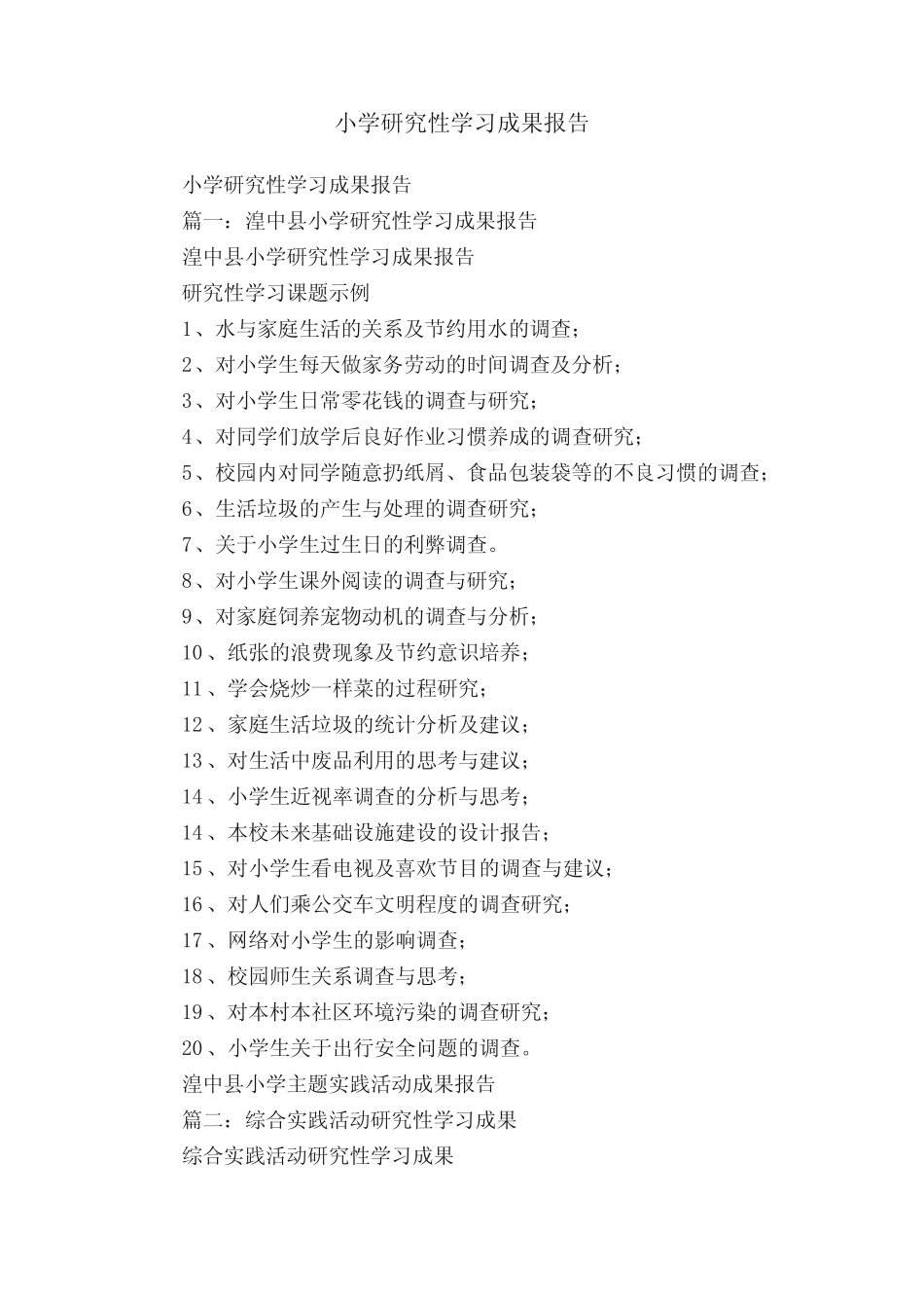 小学研究性学习成果报告_第1页