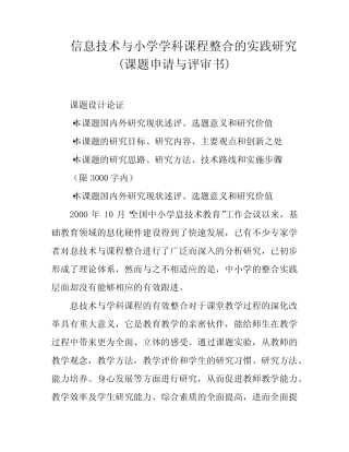信息技术与小学学科课程整合的实践研究(课题申请与评审书)