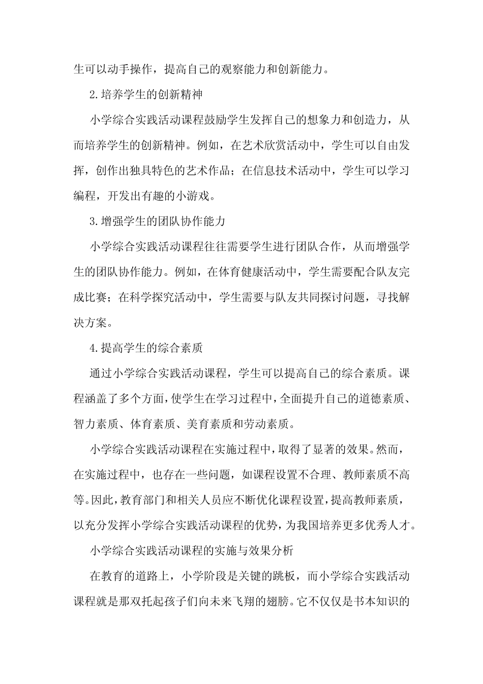 小学综合实践活动课程的实施与效果分析_第2页