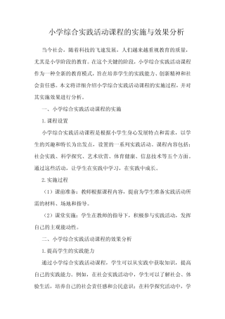 小学综合实践活动课程的实施与效果分析