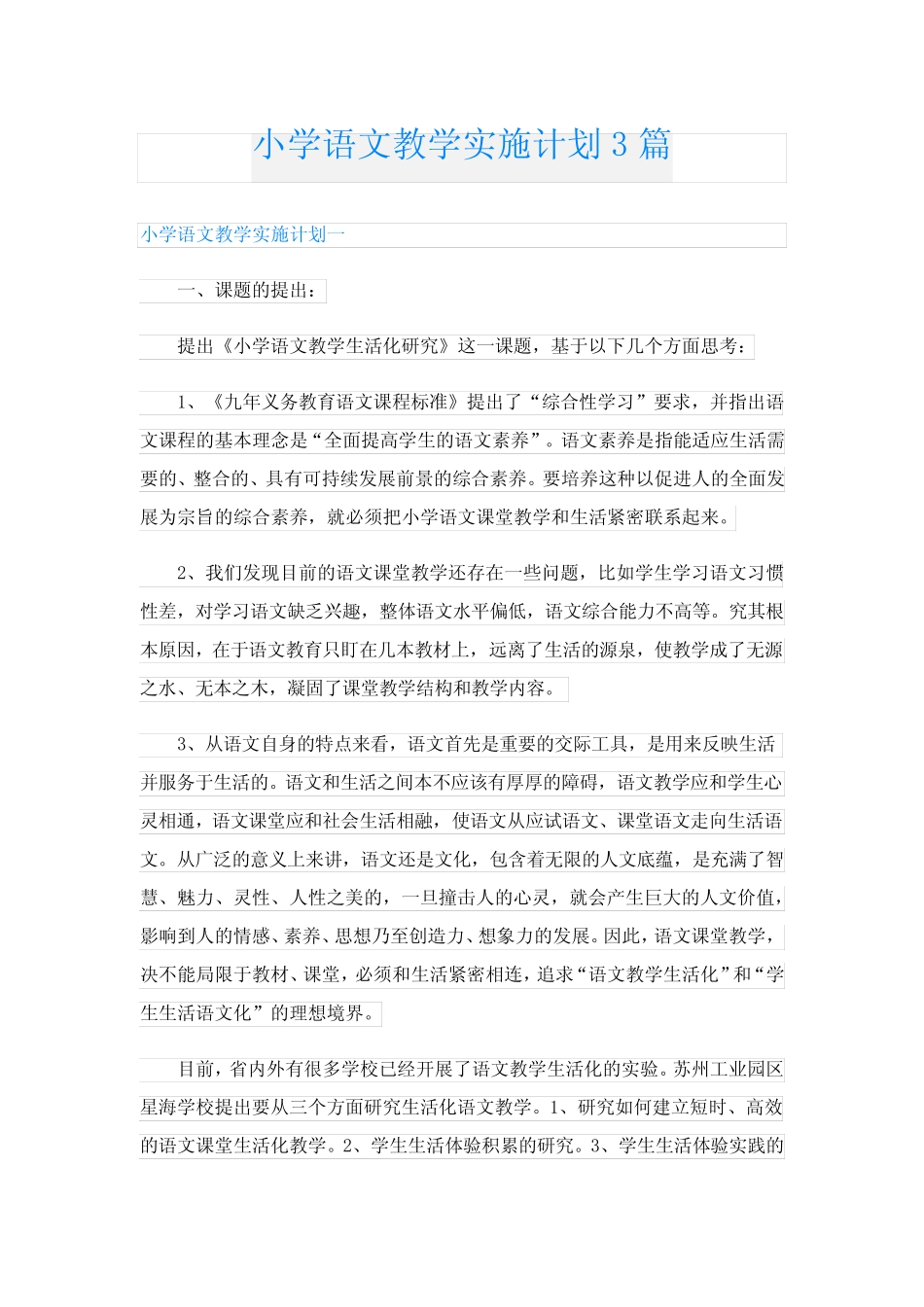 小学语文教学实施计划3则_第1页