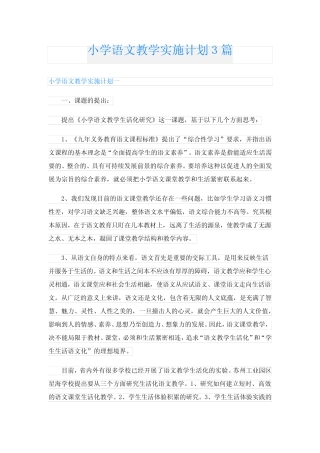 小学语文教学实施计划3则