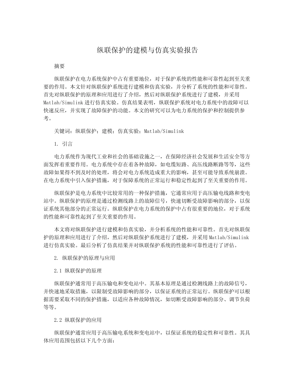 纵联保护的建模与仿真实验报告_第1页